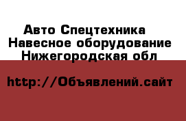 Авто Спецтехника - Навесное оборудование. Нижегородская обл.